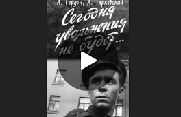  «Сегодня увольнения не будет…» Фильм 1958